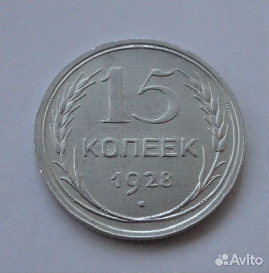 СССР 15 копеек 1928, серебро (4)