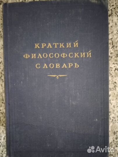 Краткий философский словарь, изд. 1954 г