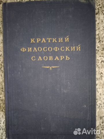 Краткий философский словарь, изд. 1954 г