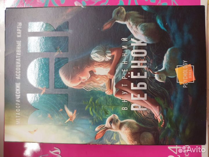 Мак карты внутренний ребёнок