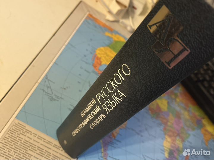 Большой Орфографический словарь