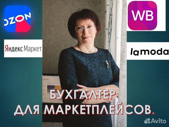 Бухгалтер для маркетплейсов Wildberries Ozon