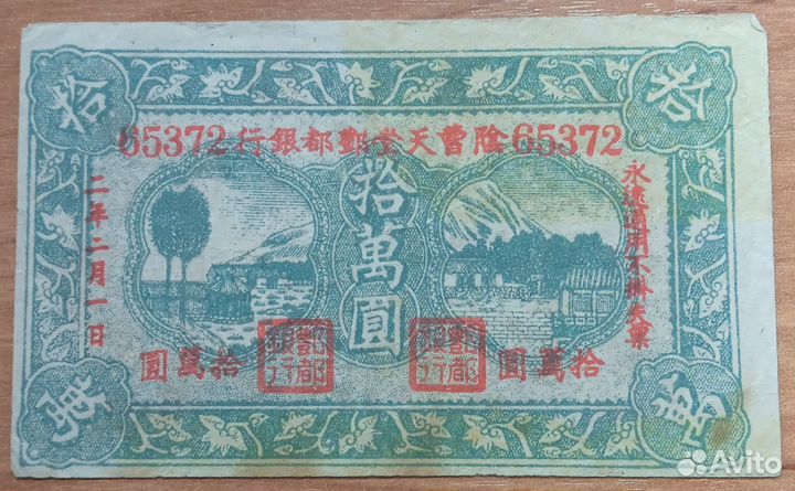 Банкнота Китай начало 20 века