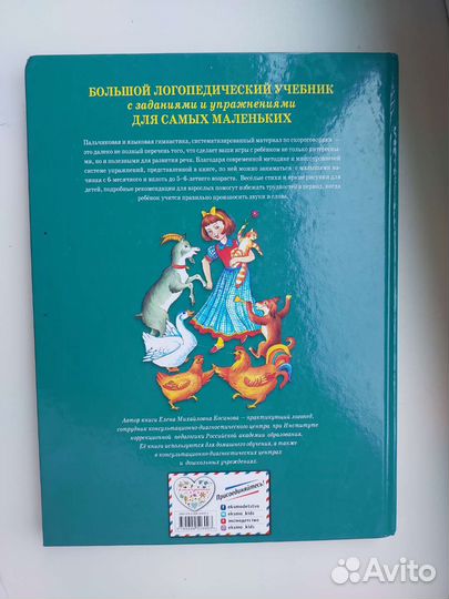 Большой логопедический учебник для самых маленьких