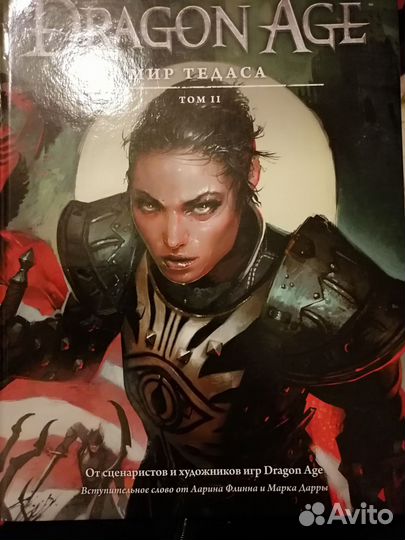 2 книги по лору игры «Dragon Age»