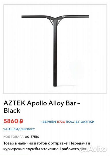 Руль для трюкового самоката aztek