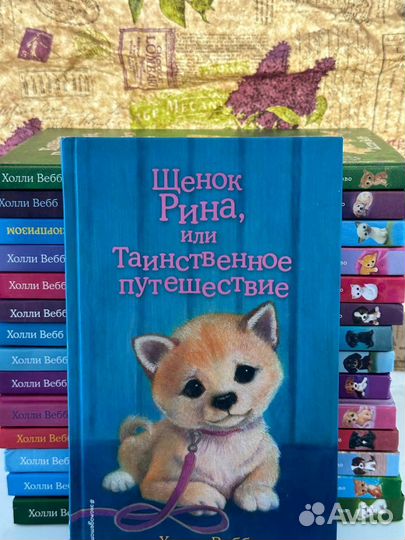 Коллекция книг Холли Вебб о животных