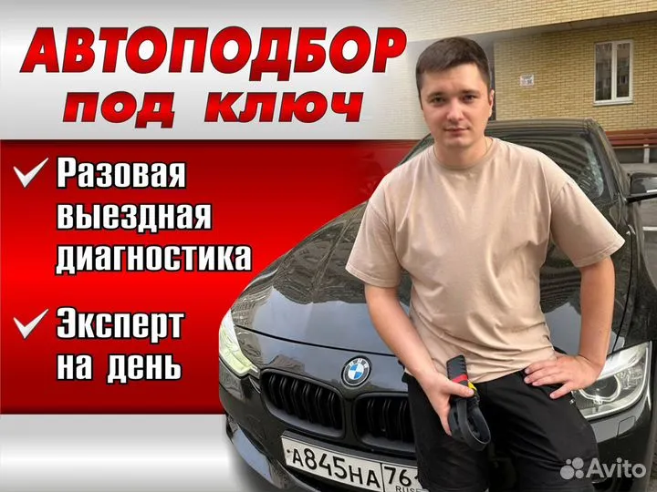 Автоподбор Выездная диагностика Осмотр авто