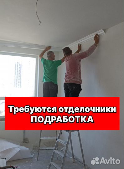 Отделочник, маляр, штукатур подработка