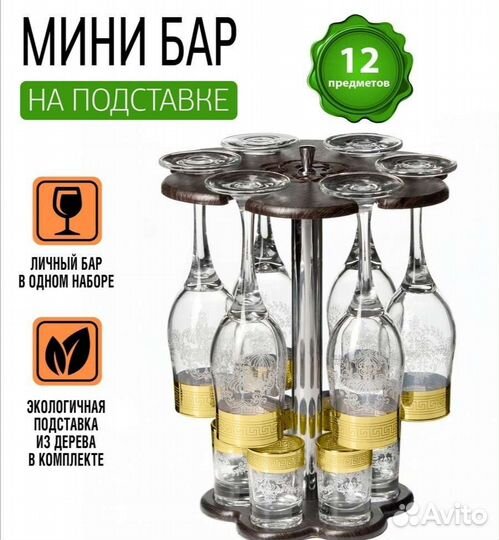 Мини бар бокалы рюмки