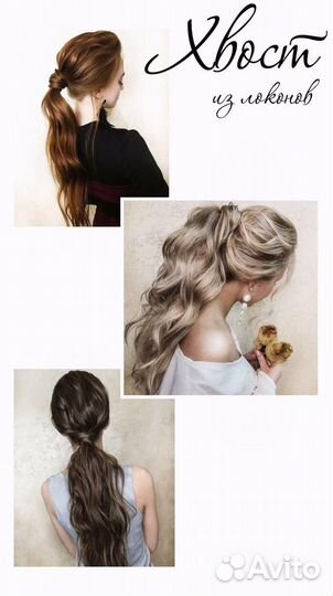 Прически и локоны