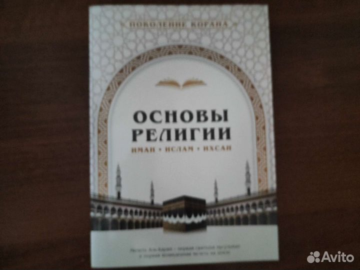 Поколение Корана основы религии
