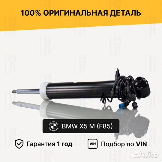 Амортизатор BMW X5M F85 задний правый