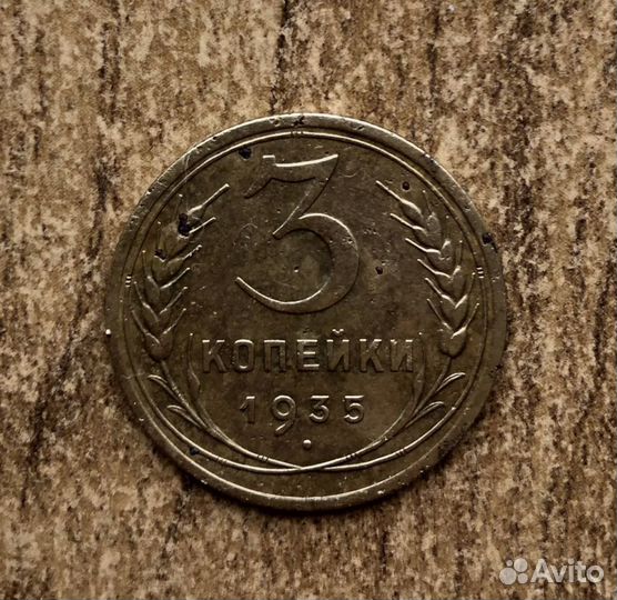 3 копейки 1935 года