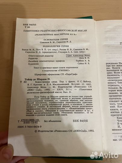 П. Т. Шарден: Божественная среда 1992г