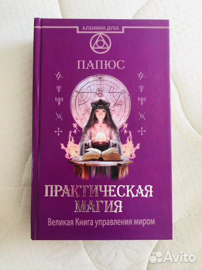Папюс практическая магия