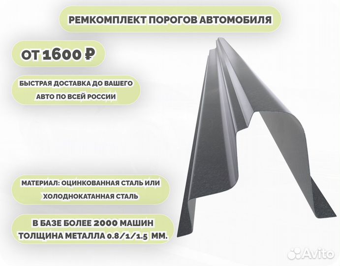 Пороги кузовные на любое авто (ремкомплект)