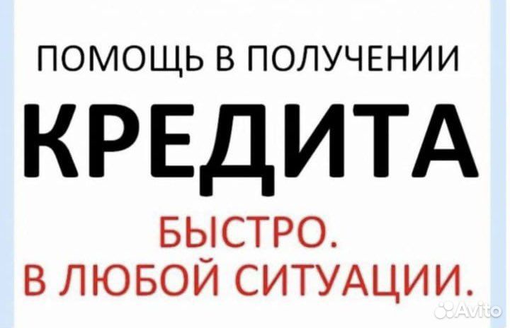 Помощь в получении кредита