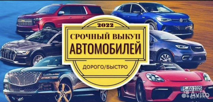Срочный выкуп любых автомобилей24/7