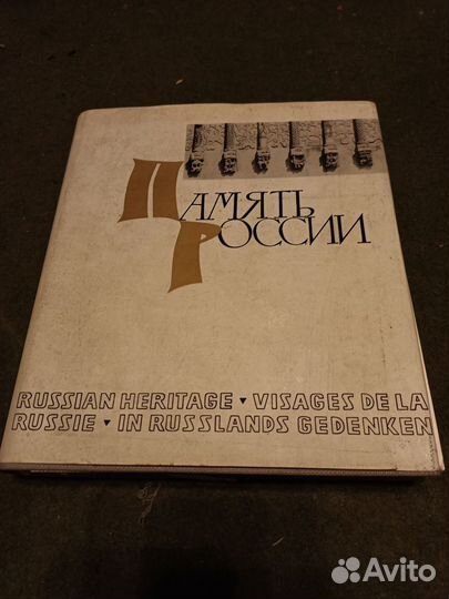 Книга СССР Память России 1969 г