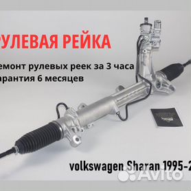 Рулевая рейка VW Sharan