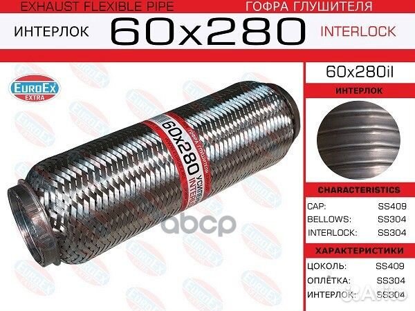 Гофра глушителя 60x280 усиленная (interlock) 60
