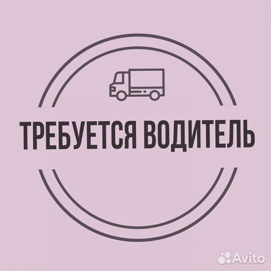 Водитель-экспедитор с категорией В