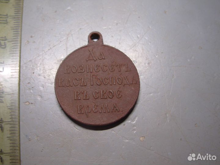 Медаль 1904 - 1905 год Русско-Японская войнаБронза