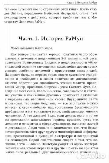 Энергоконтактное Целительство и Воскрешение Целебного Могущества. Новое Рейки рамун. 2-я ступень. 2