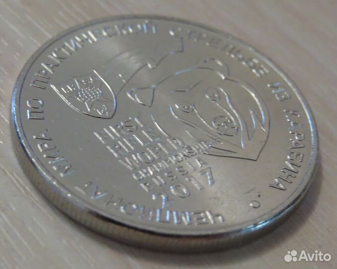 25 рублей 2017 г. Стрельба из карабина