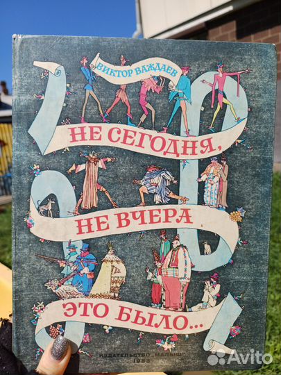 Не сегодня Не вчера Это было