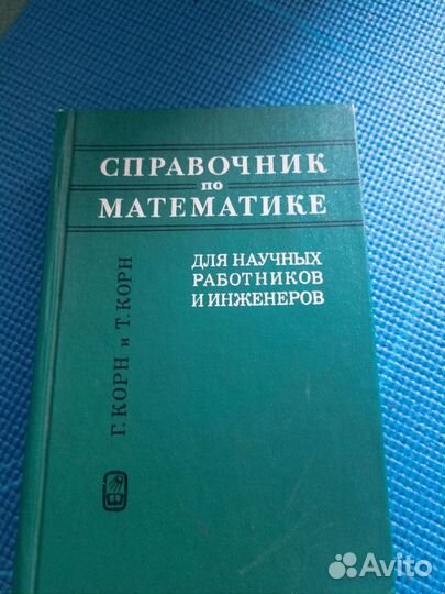 Справочник по математике Корн