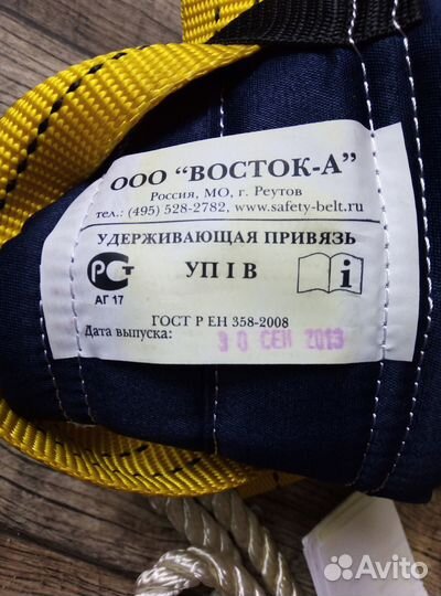 Пояс предохранительный, страховочный
