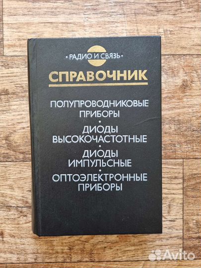 Книги и справочники по радиоэлектронике