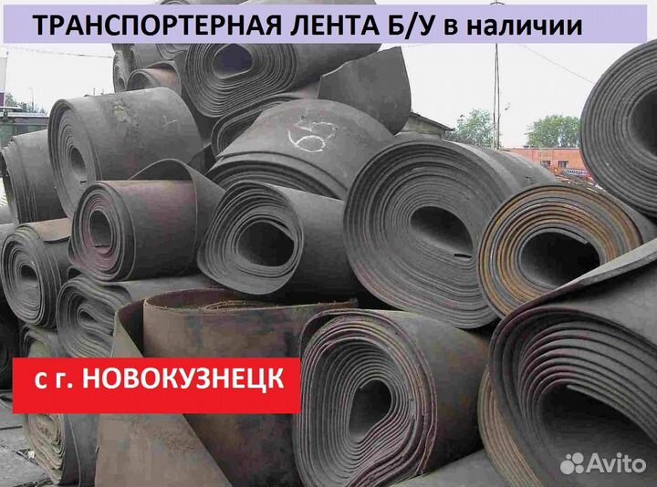 Транспортерная резинотканевая лента б/у
