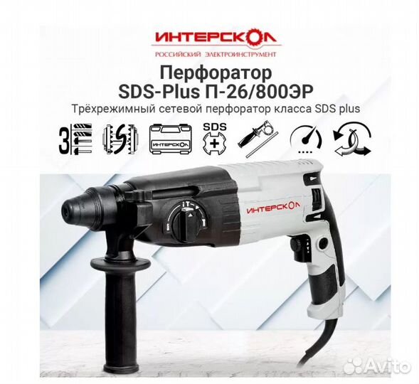 Сетевой перфоратор Интерскол П-26/800эр