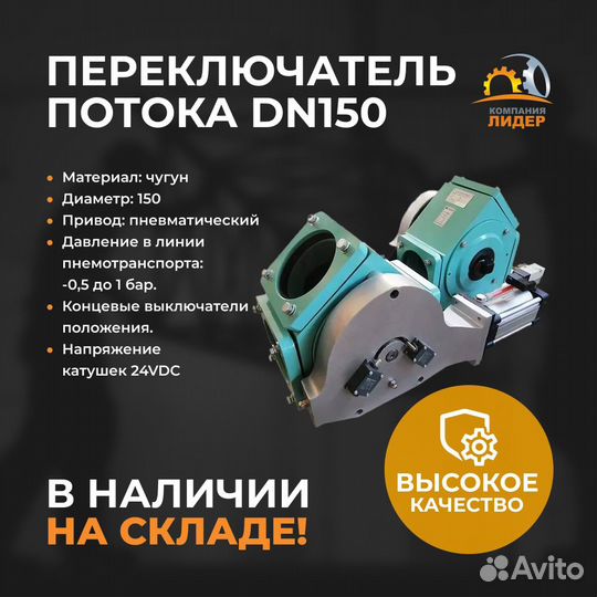 Переключатель потока 150