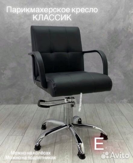 Парикмахерское кресло