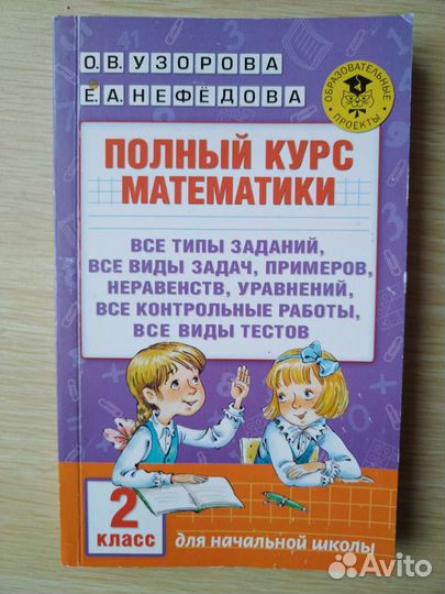 Узорова, Нефёдова Математика1, 2 класс и др