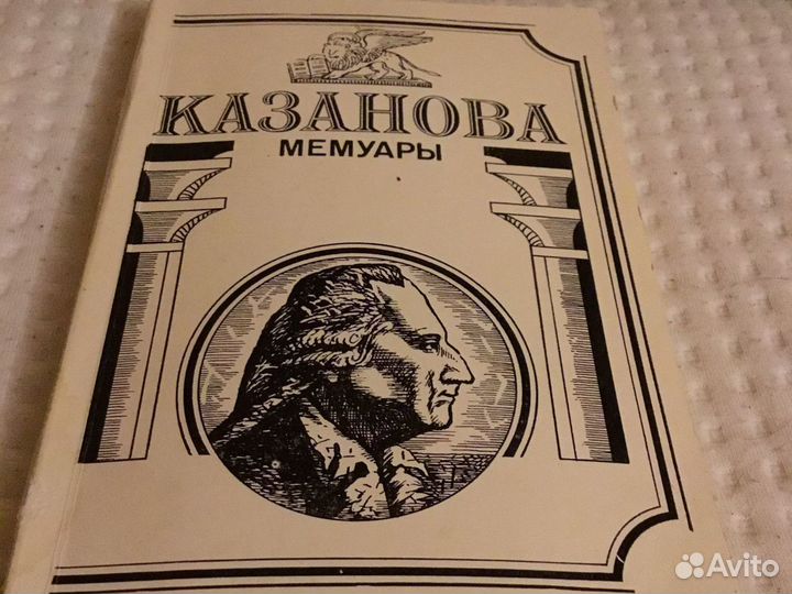Книга Казанова мемуары Мировой бессейлер