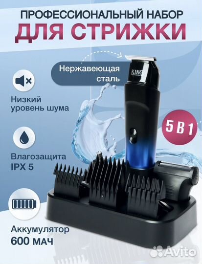 Набор для стрижки 5 в 1/триммер