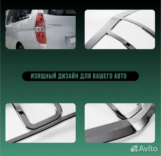 Накладки на задние фары Hyundai Grand Starex