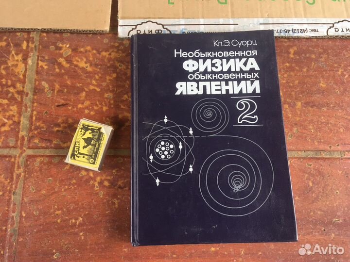 Необыкновенная физика 2 тома