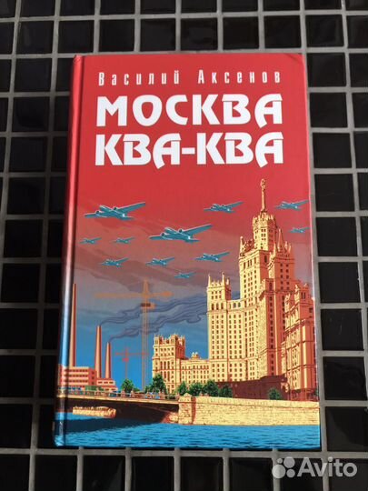 Книги. Аксенов. Войнович