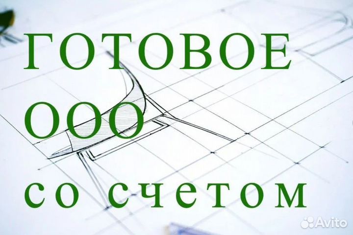 Готовые ооо, компании, фирмы с р/c, Москва и мо