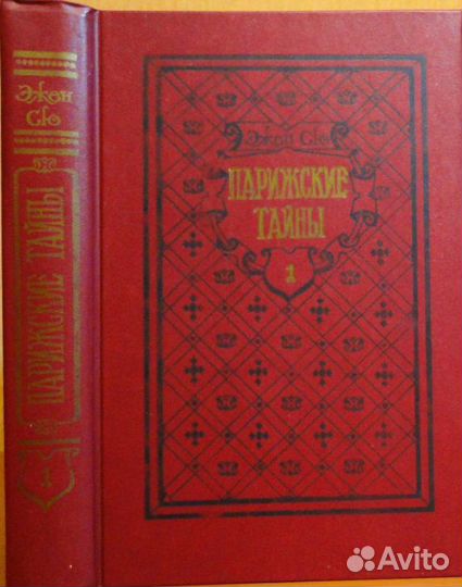 Эжен Сю - «Парижские тайны» (роман в 2-х книгах)