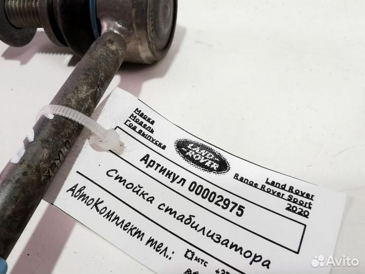 Стойка стабилизатора передняя Land Rover 2 рест