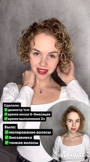 Биолоконы волос, карвинг, биозавивка, завивка