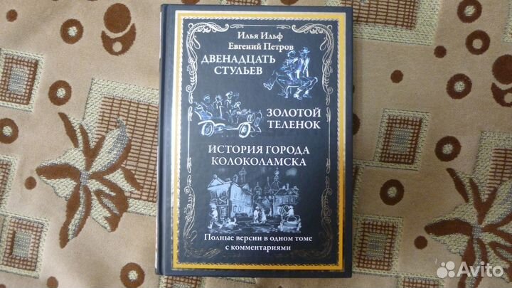 Ильф, Петров - 