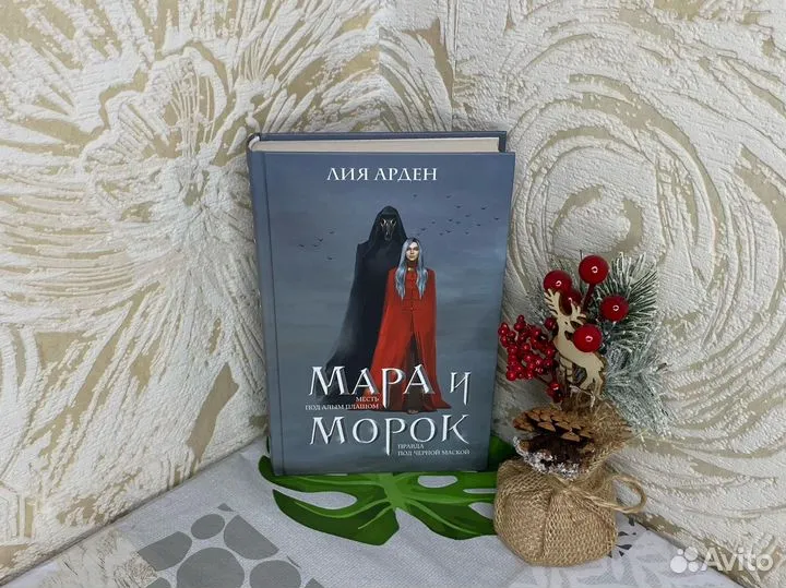 Лия Арден мара и морок